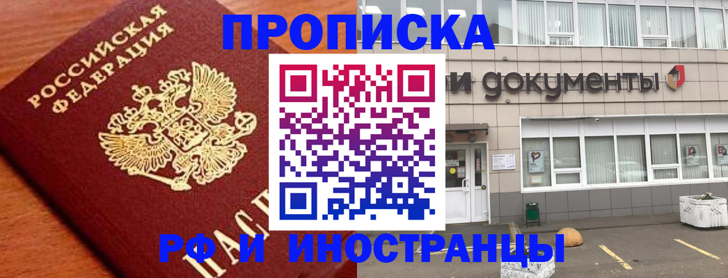 прописка в Темрюке